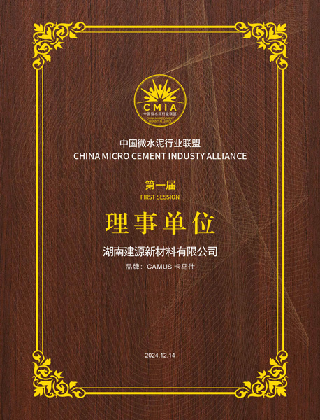 建源-微水泥理事单位.jpg