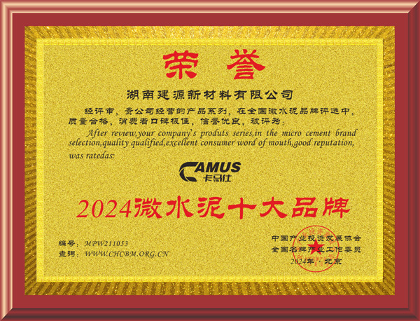 建源-微水泥十大品牌.jpg