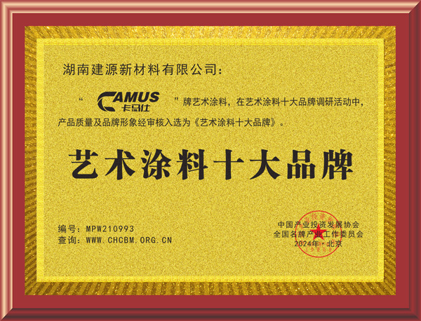 建源-艺术涂料十大品牌.jpg