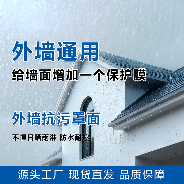 外墙抗污罩面