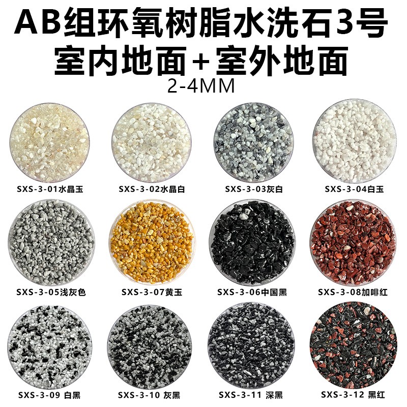 AB环氧树脂水洗石3号室内外地面.jpg