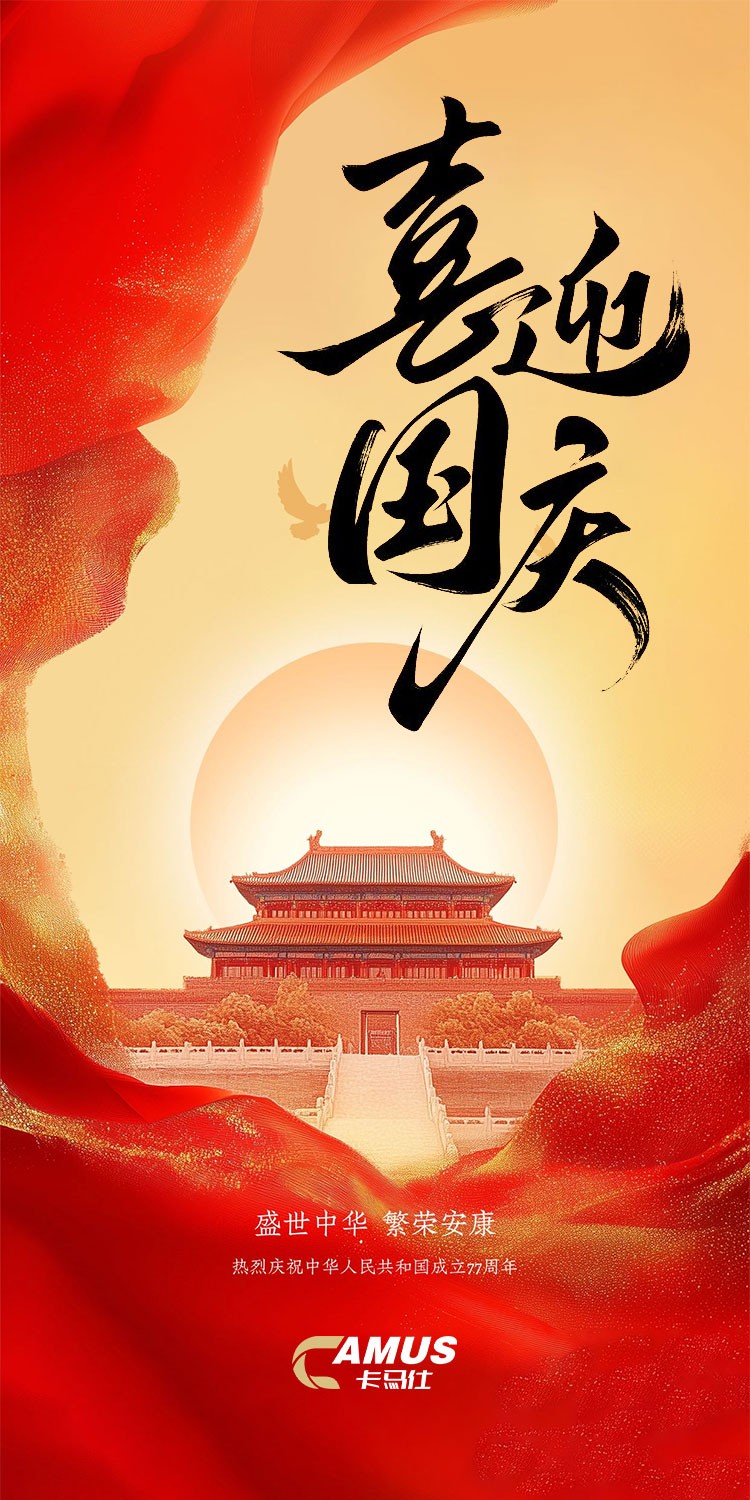 国庆节-卡马仕.jpg