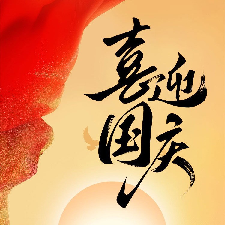 祝大家国庆假期愉快~｜以家国盛色，筑理想家！